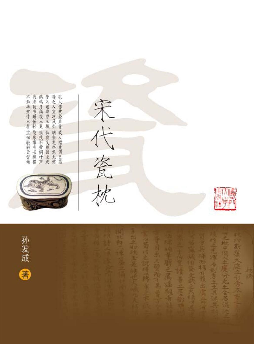 宋代瓷枕