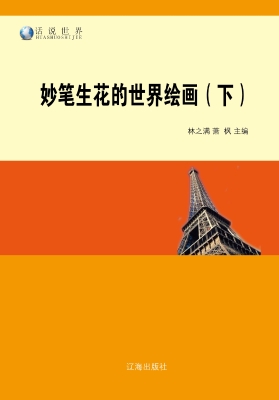 妙笔生花的世界绘画（下