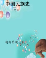 中国民族史