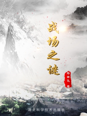 战场之谜