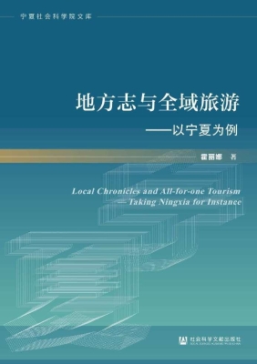 地方志与全域旅游——
