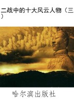 二战中的十大风云人物