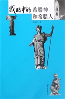 我眼中的希腊神和希腊