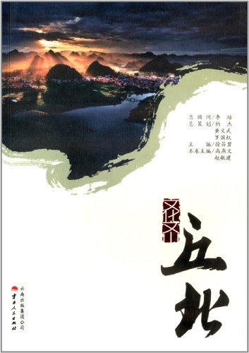 文化文山·丘北