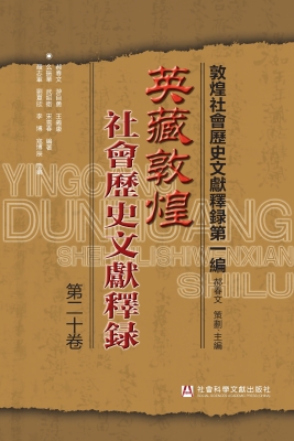 英藏敦煌社会历史文献