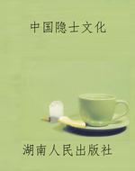 中国隐士文化