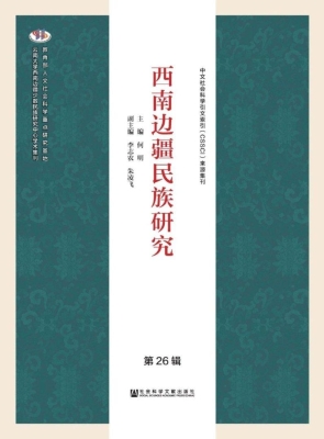 西南边疆民族研究（第26