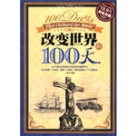 改变世界的100天