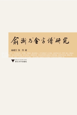 俞浙与“金字谱”研究