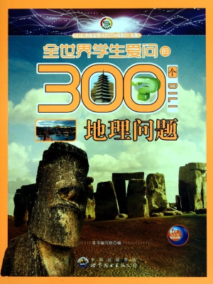 全世界学生爱问的300