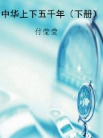 中华上下五千年（下册）