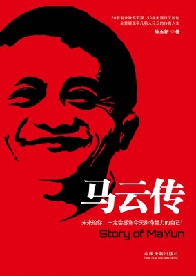 马云传——未来的你，一