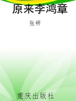 原来李鸿章