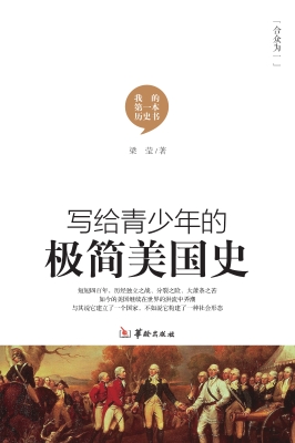 写给青少年的极简美国