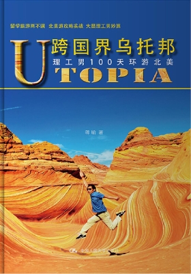 跨国界乌托邦——理工