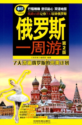 俄罗斯一周游