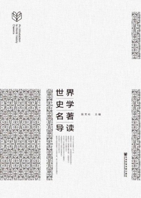 世界史学名著导读