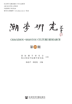 潮学研究（第28期）