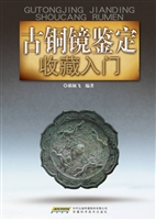 古铜镜鉴定收藏入门