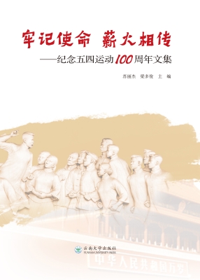 牢记使命 薪火相传—