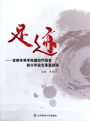 足迹：首都体育学院建校