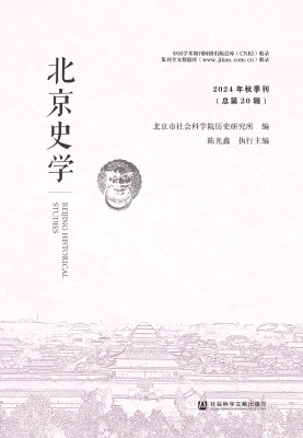 北京史学（2024年秋季刊