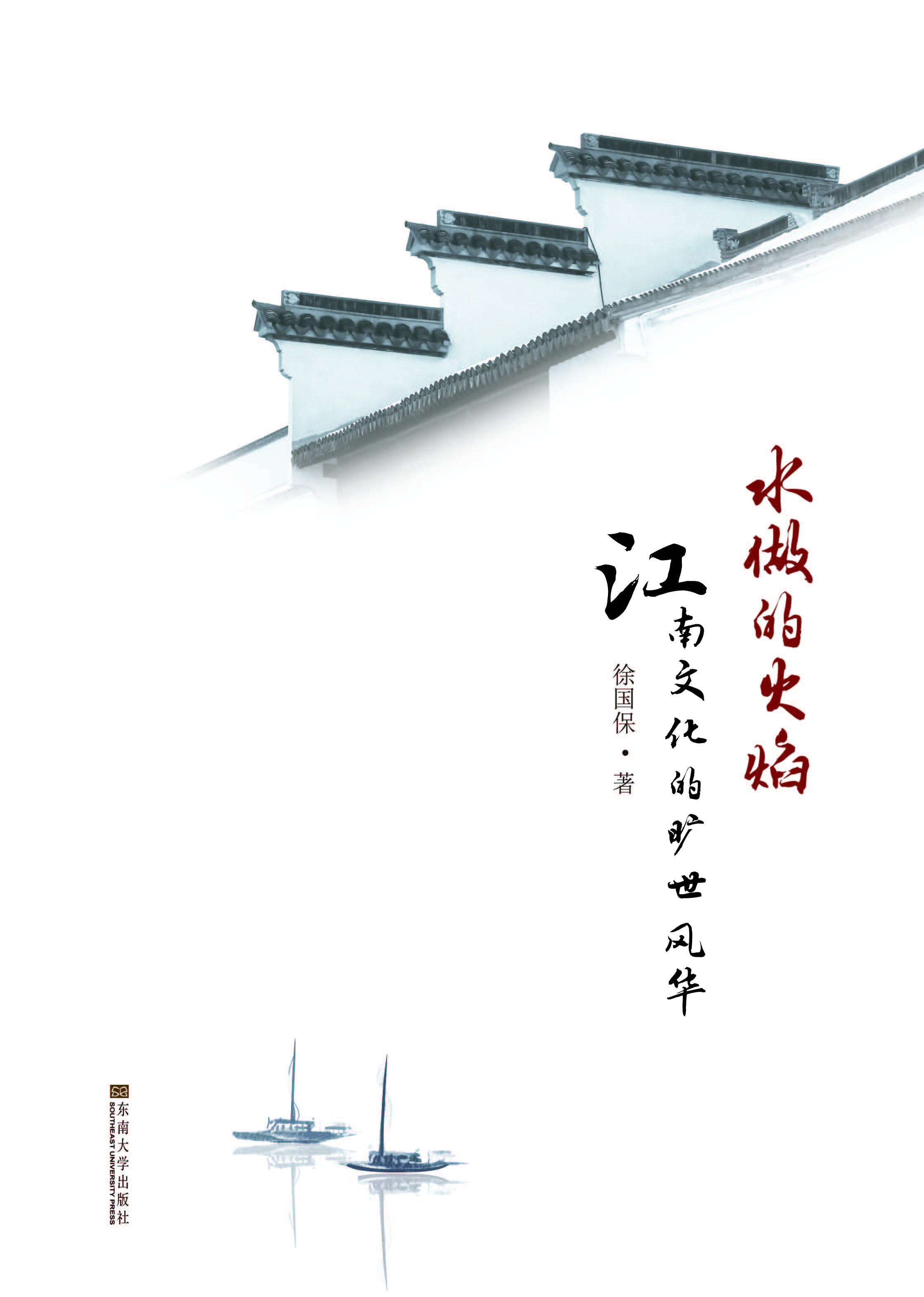 水做的火焰——江南文