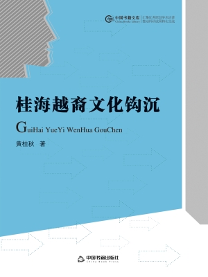 桂海越裔文化钩沉