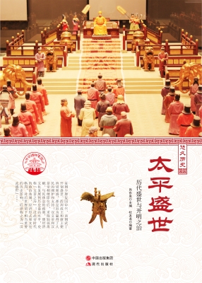 太平盛世——历代盛世