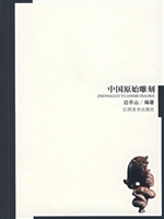 中国原始雕刻