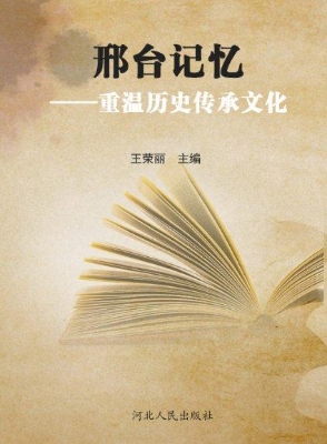 邢台记忆