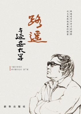 路遥与延安大学