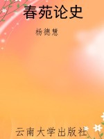 春苑论史