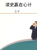 读史赢在心计