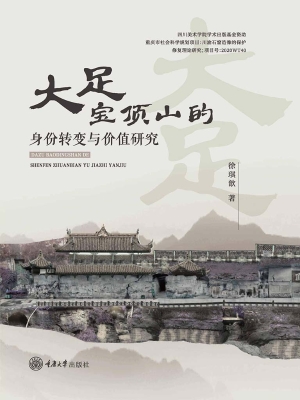 大足宝顶山的身份转变