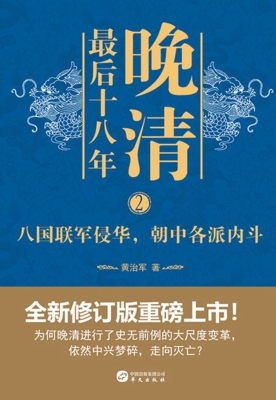 晚清最后十八年 2