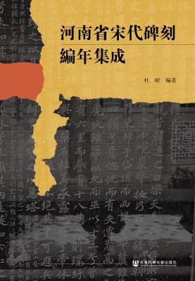 河南省宋代碑刻编年集