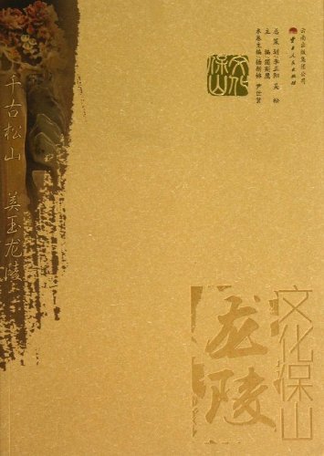 文化保山·龙陵