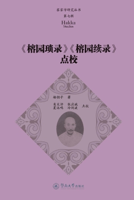 《榕园琐录》《榕园续