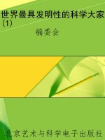 世界最具发明性的科学