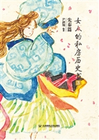 女人的私房历史书·先