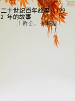 二十世纪百年故事：1992