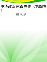 中华政治家百杰传（第四