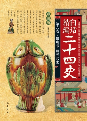 白话精编二十四史（第六