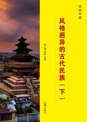 风格迥异的古代民族（下