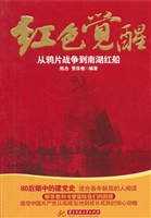 红色觉醒：从鸦片战争到