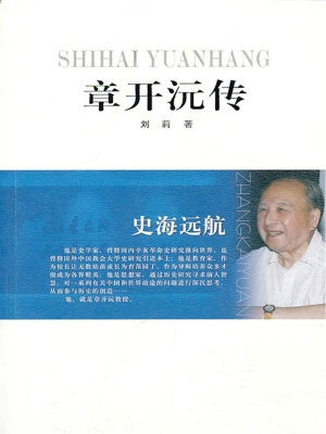 史海远航——章开沅传