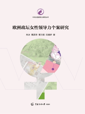 欧洲政坛女性领导力个