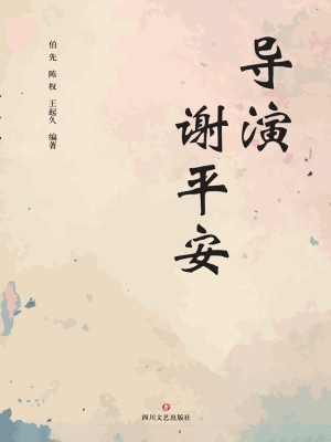 导演谢平安