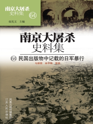 南京大屠杀史料集 64